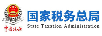 国家税务总局