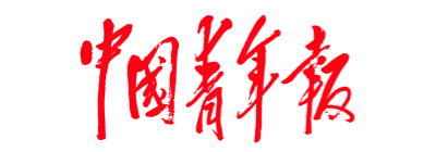 中国青年报